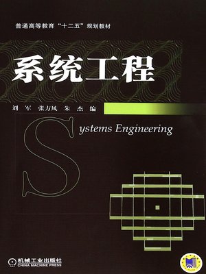 cover image of 系统工程 (Systems Engineering)